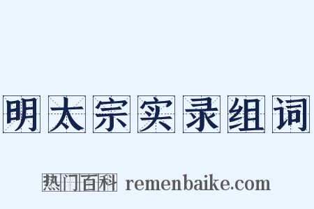 明太宗实录组词是什么意思的图片